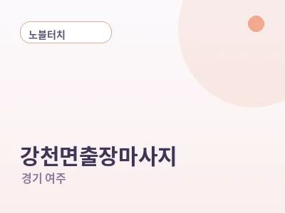 여주 강천면 출장마사지