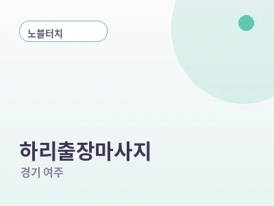 여주 하리 출장마사지