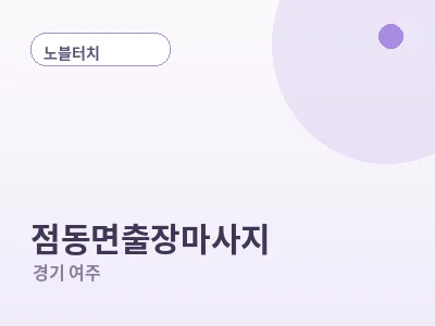 여주 점동면 출장마사지
