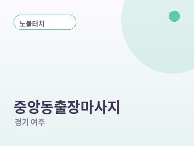 여주 중앙동 출장마사지