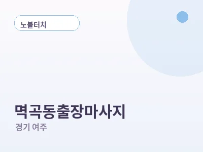여주 멱곡동 출장마사지
