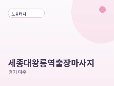 여주 세종대왕릉역 출장마사지