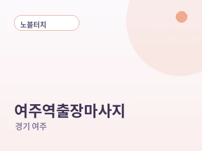 여주 여주역 출장마사지