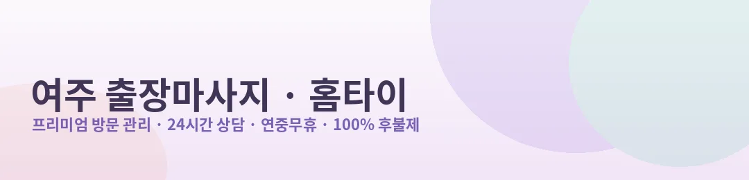 여주 출장마사지·홈타이 방문 관리